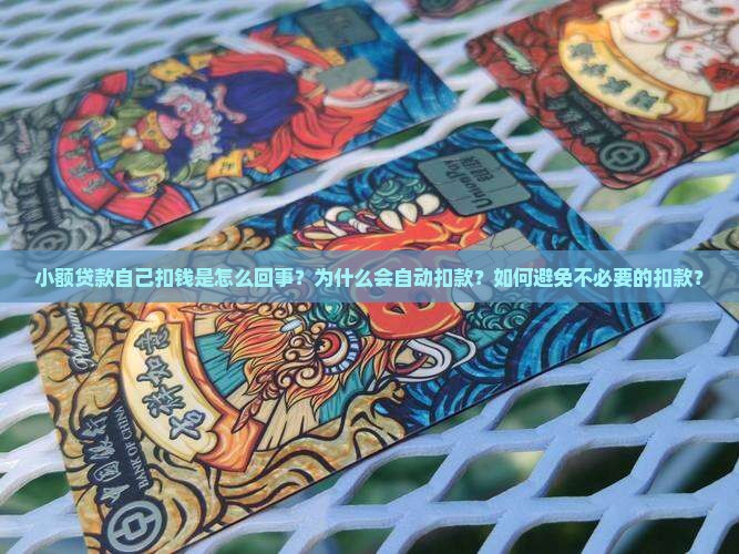 小额贷款自己扣钱