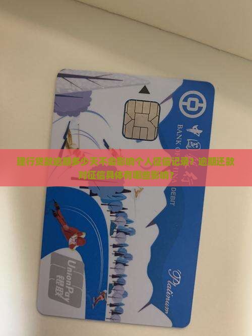 建行贷款逾期几天不会影响征信吧