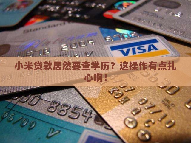 小米贷款学历认证