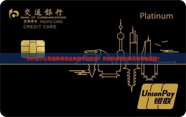 小公司贷款利率这么低