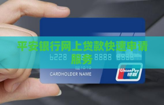 平安贷款网上申请