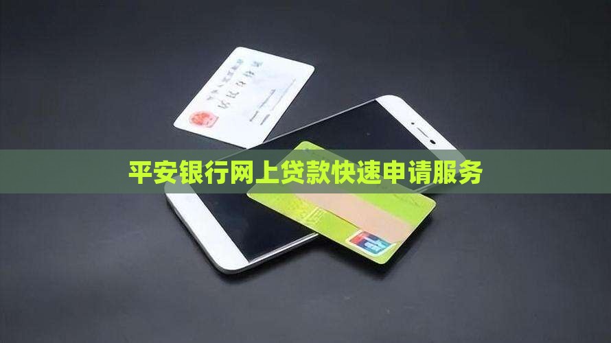 平安贷款网上申请