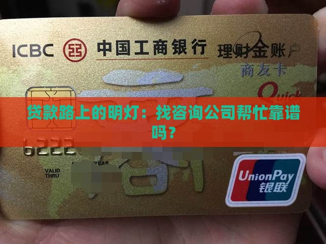 咨询公司办贷款可靠吗