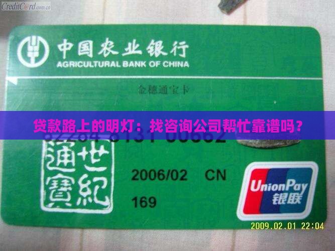 咨询公司办贷款可靠吗