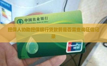帮别人担保银行贷款要查征信吗
