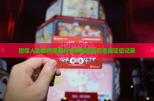 帮别人担保银行贷款要查征信吗