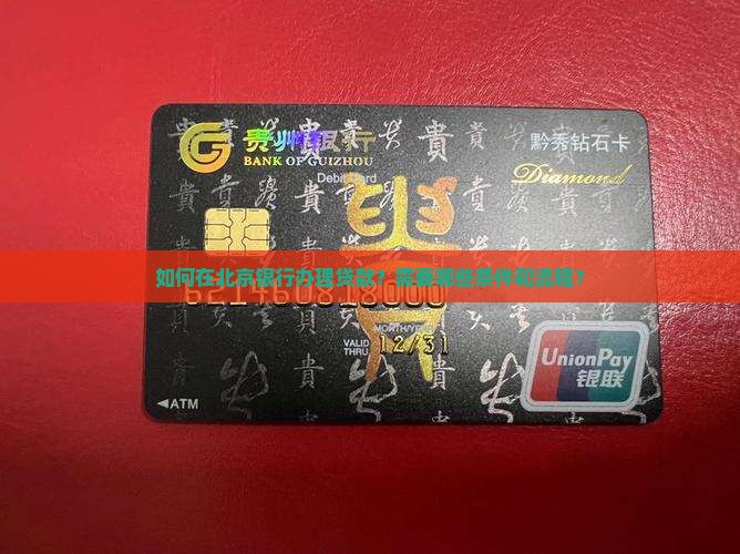 北京银行办贷款程序