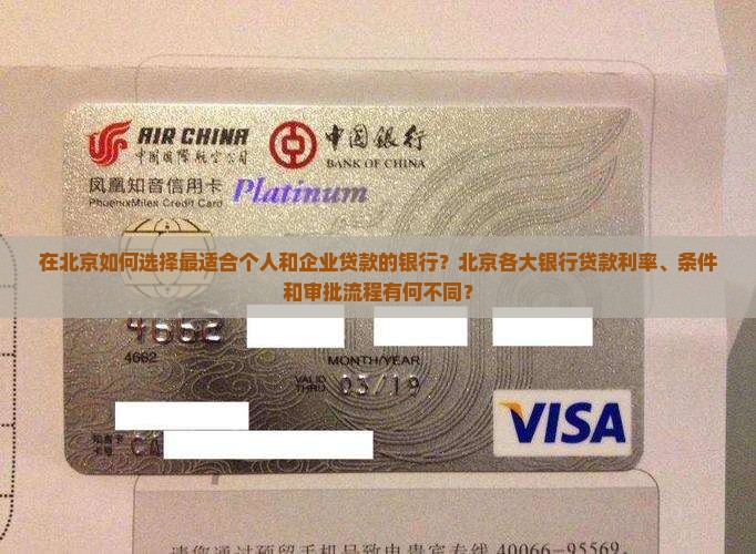 北京银行贷款选哪家银行