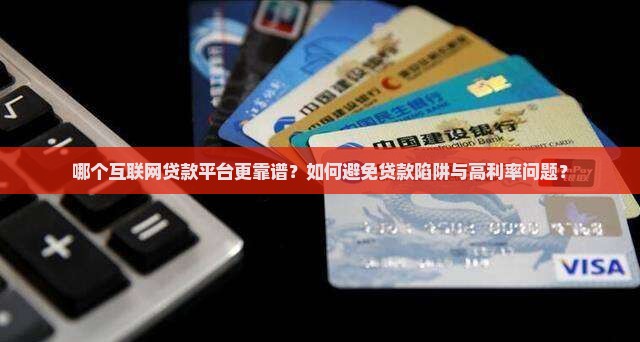 哪个互联网平台好贷款呢