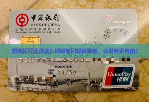 已经贷款的更换贷款银行