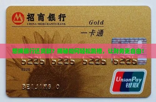已经贷款的更换贷款银行