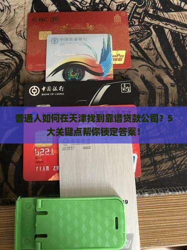天津做贷款的金融公司