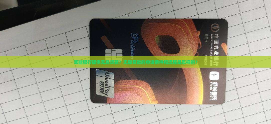 哪些银行贷款不用利息的