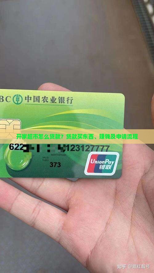 开家超市怎么贷款
