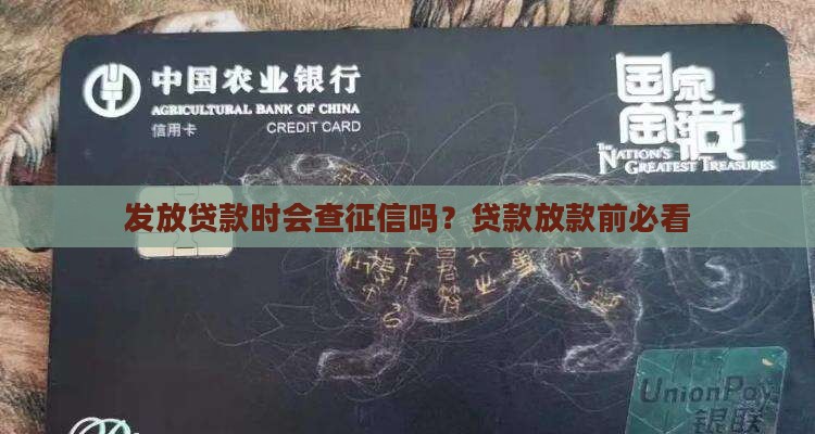 发放贷款时会查征信吗