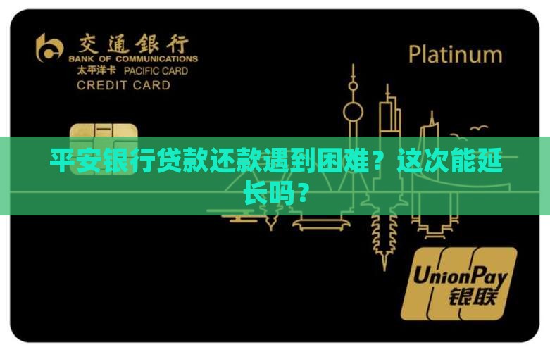 平安银行贷款延长还款