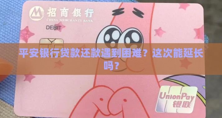 平安银行贷款延长还款