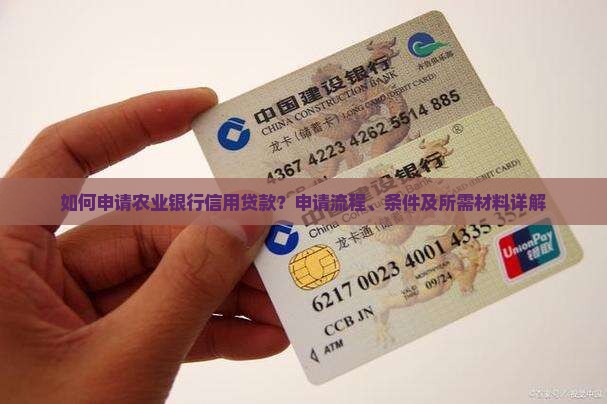 如何申请农行信用贷款