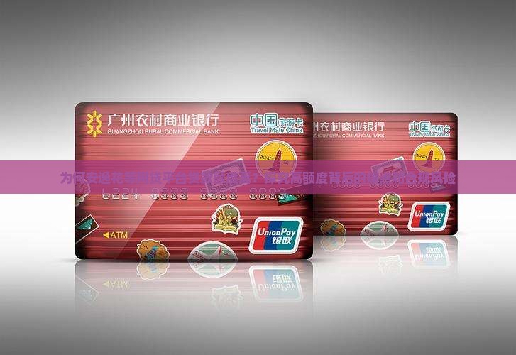 哪个网贷公司贷款额度高