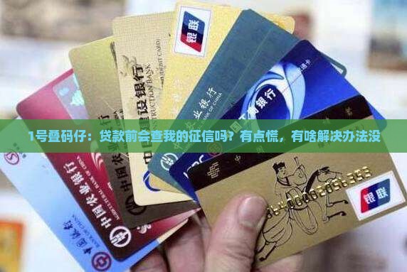 叠码仔贷款看征信吗