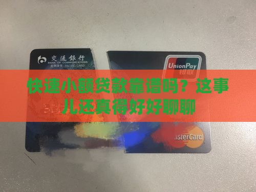 快速小额贷款怎么样