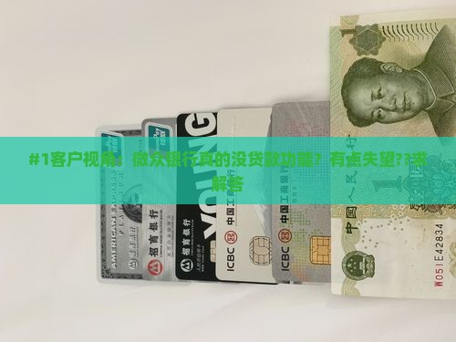 微众银行没有贷款功能吗