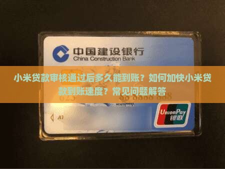 小米贷款到帐要多久