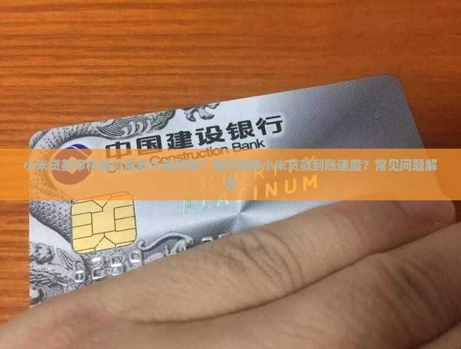 小米贷款到帐要多久