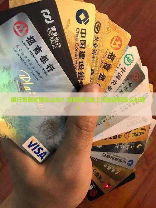 包商银行线上贷款逾期