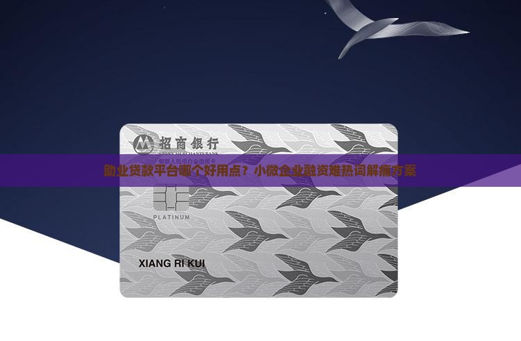 助业贷款平台哪个好用点