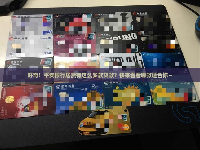 平安银行有几款贷款