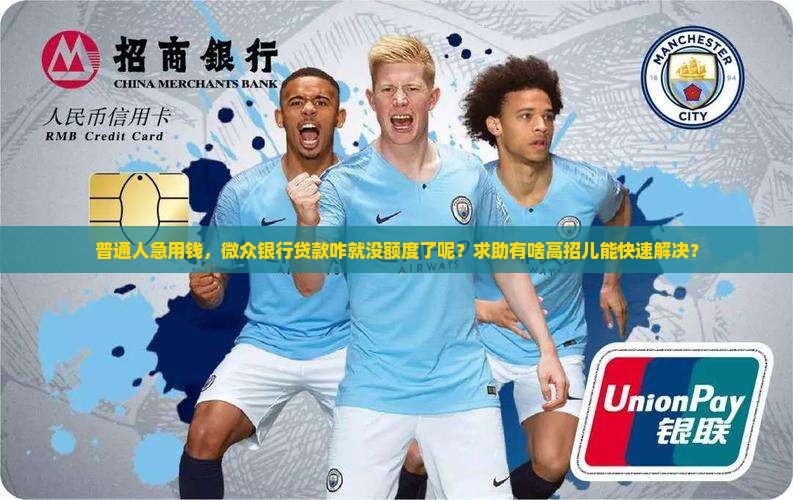 微众银行贷款没额度