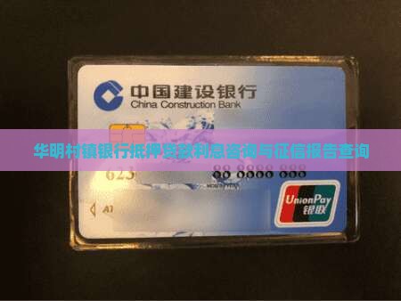 华明村镇银行抵押贷款
