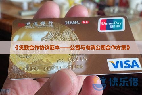 和贷款电销公司合作协议