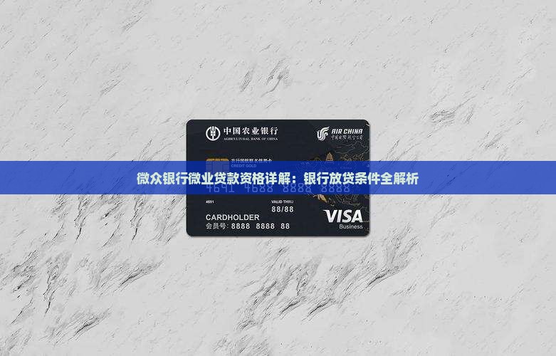 微众银行有资格放贷款嘛