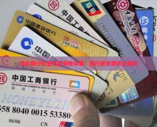 微众银行有资格放贷款嘛