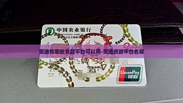 奥迪有哪些贷款平台可以用