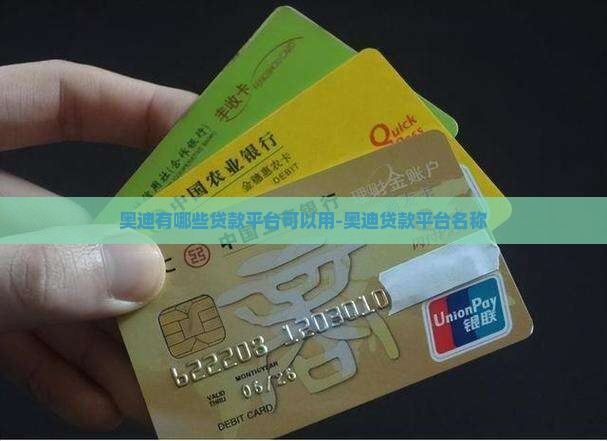 奥迪有哪些贷款平台可以用