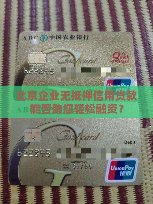 北京企业无抵押信用贷款
