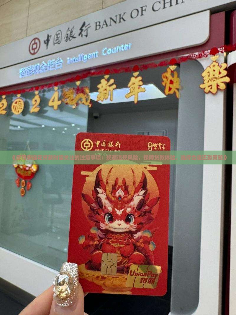 安逸花贷款的注意事项