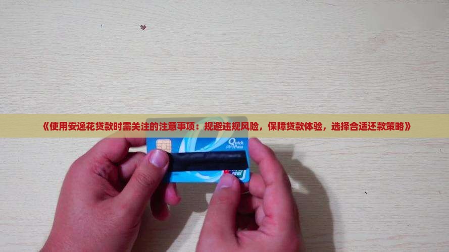 安逸花贷款的注意事项
