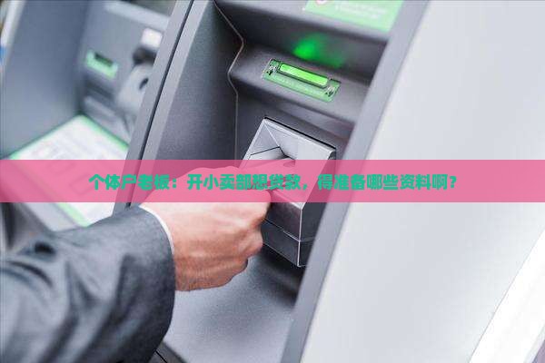 小超市贷款需要什么手续 小超市贷款需要什么手续