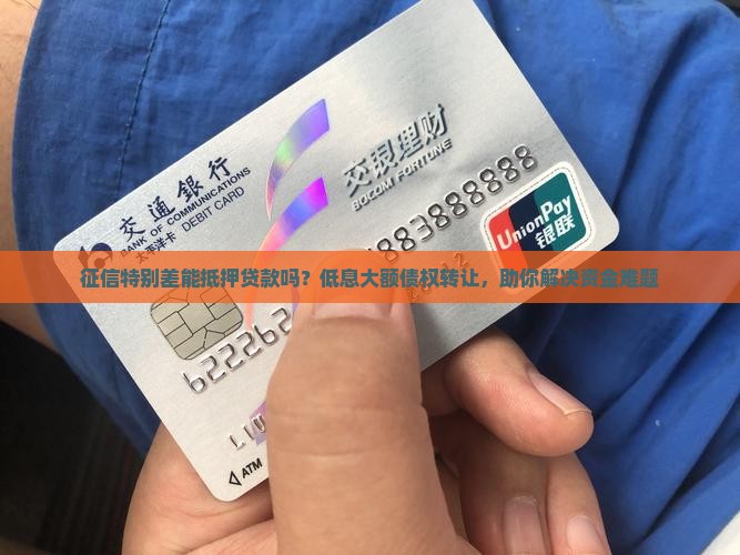 征信特别差能抵押贷款吗