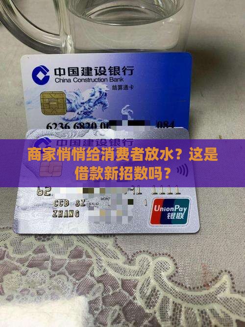 商家疑似向消费者贷款