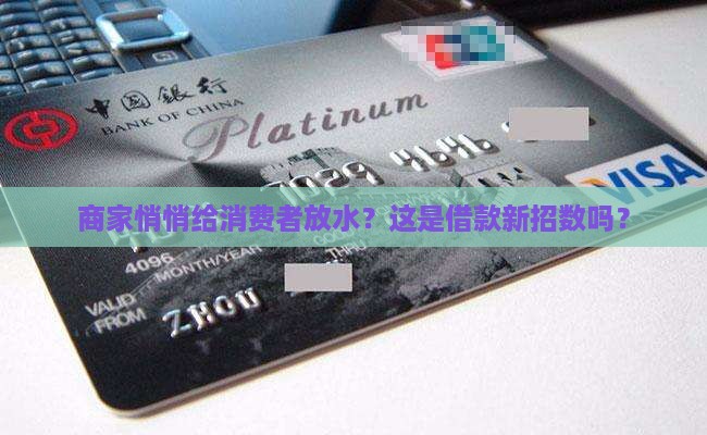 商家疑似向消费者贷款