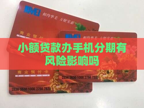 小额贷款办手机分期