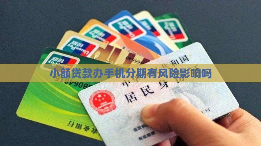 小额贷款办手机分期