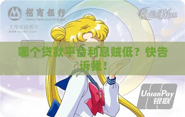 哪款贷款平台利率低