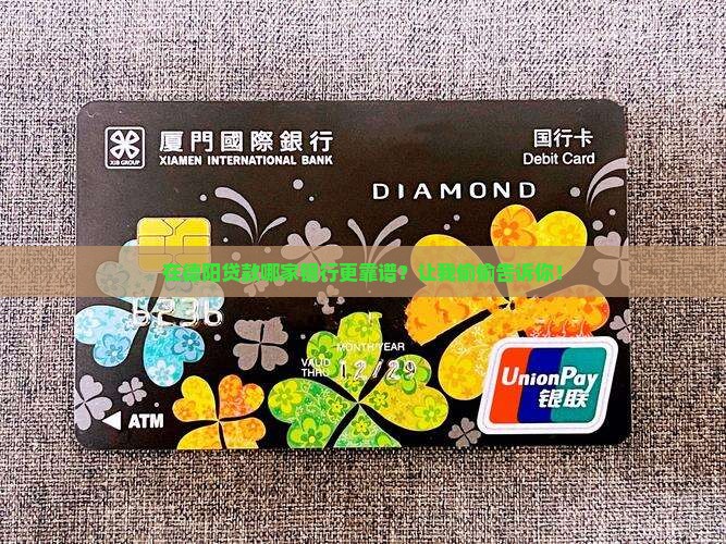 德阳贷款哪个银行好