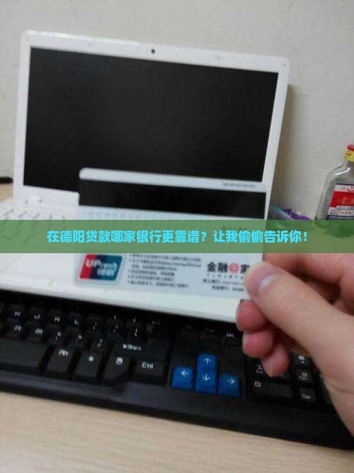 德阳贷款哪个银行好